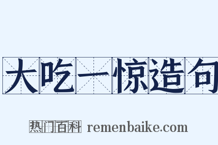 大吃一惊造句是什么意思的图片